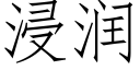 浸潤 (仿宋矢量字庫)