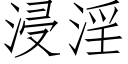 浸淫 (仿宋矢量字庫)