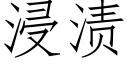 浸漬 (仿宋矢量字庫)