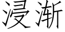 浸漸 (仿宋矢量字庫)