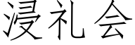 浸礼会 (仿宋矢量字库)