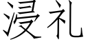 浸礼 (仿宋矢量字库)