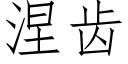 涅齒 (仿宋矢量字庫)