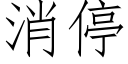 消停 (仿宋矢量字库)