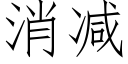 消减 (仿宋矢量字库)