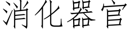 消化器官 (仿宋矢量字庫)