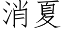 消夏 (仿宋矢量字库)