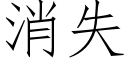 消失 (仿宋矢量字庫)