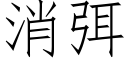 消弭 (仿宋矢量字庫)