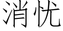 消憂 (仿宋矢量字庫)