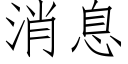 消息 (仿宋矢量字库)