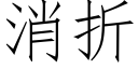 消折 (仿宋矢量字库)