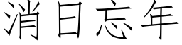 消日忘年 (仿宋矢量字库)