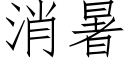 消暑 (仿宋矢量字库)