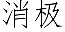 消极 (仿宋矢量字库)