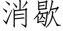 消歇 (仿宋矢量字库)