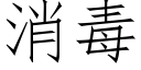 消毒 (仿宋矢量字库)