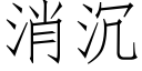 消沉 (仿宋矢量字库)