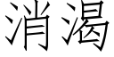 消渴 (仿宋矢量字库)