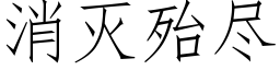 消滅殆盡 (仿宋矢量字庫)