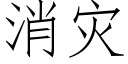 消災 (仿宋矢量字庫)