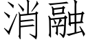 消融 (仿宋矢量字库)