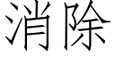 消除 (仿宋矢量字库)