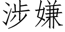 涉嫌 (仿宋矢量字库)