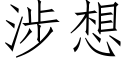 涉想 (仿宋矢量字庫)