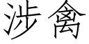 涉禽 (仿宋矢量字庫)