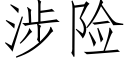 涉險 (仿宋矢量字庫)