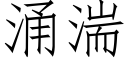 涌湍 (仿宋矢量字库)