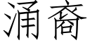 湧裔 (仿宋矢量字庫)