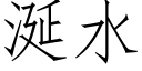 涎水 (仿宋矢量字库)