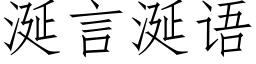 涎言涎語 (仿宋矢量字庫)