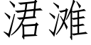 涒灘 (仿宋矢量字庫)