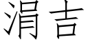 涓吉 (仿宋矢量字库)