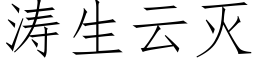 濤生雲滅 (仿宋矢量字庫)