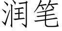 润笔 (仿宋矢量字库)