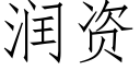 潤資 (仿宋矢量字庫)