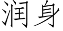 潤身 (仿宋矢量字庫)