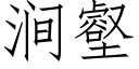 澗壑 (仿宋矢量字庫)