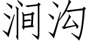 澗溝 (仿宋矢量字庫)