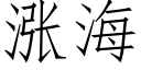 漲海 (仿宋矢量字庫)