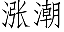 漲潮 (仿宋矢量字庫)