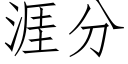 涯分 (仿宋矢量字库)