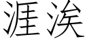 涯涘 (仿宋矢量字庫)