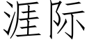 涯际 (仿宋矢量字库)