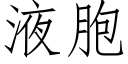 液胞 (仿宋矢量字库)