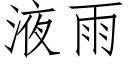 液雨 (仿宋矢量字庫)